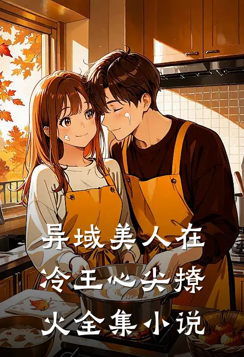 异域美人在冷王心尖撩火全集小说