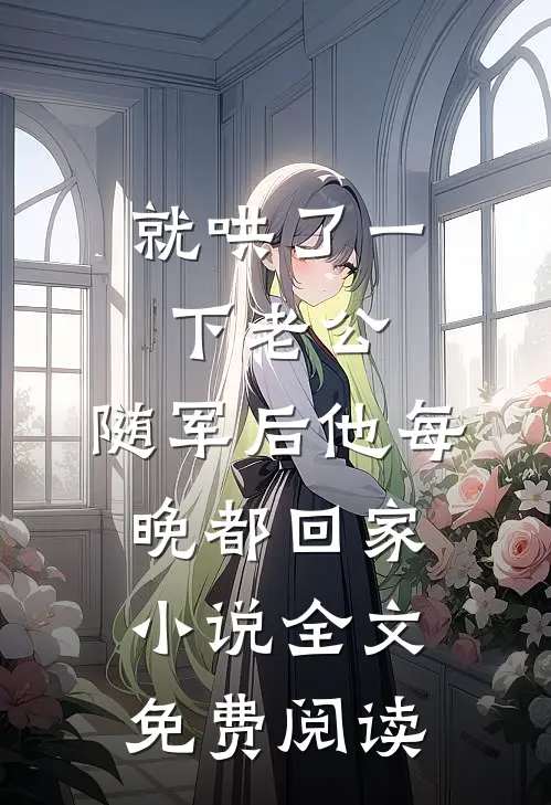 就哄了一下老公，随军后他每晚都回家小说全文免费阅读