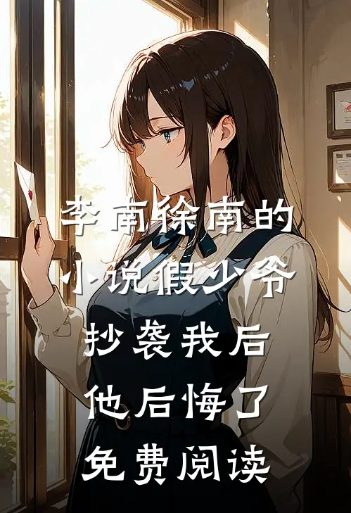 李南徐南的小说假少爷抄袭我后，他后悔了免费阅读
