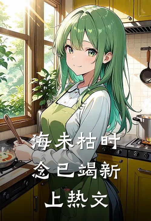 海未枯时念已竭新上热文
