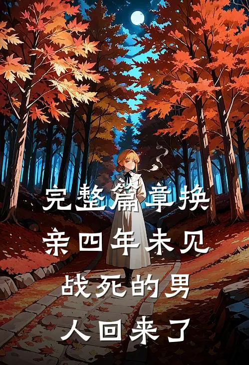 完整篇章换亲四年未见，战死的男人回来了