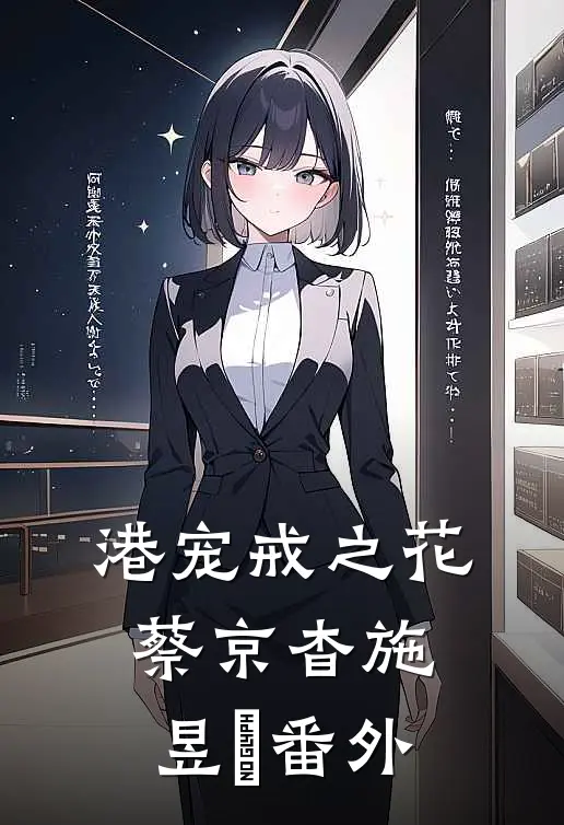 港宠戒之花蔡京杳施昱豊 番外