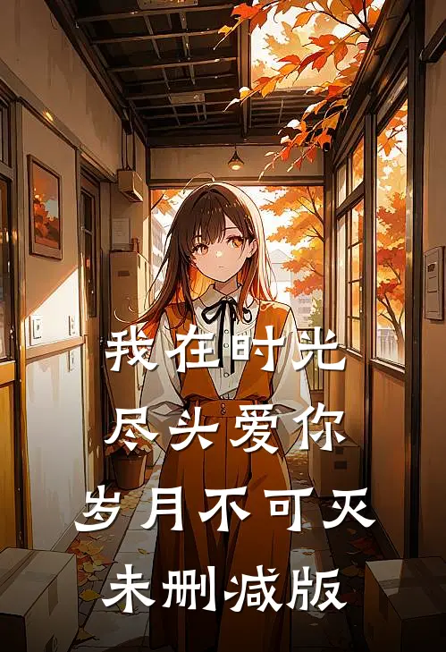 我在时光尽头爱你，岁月不可灭未删减版