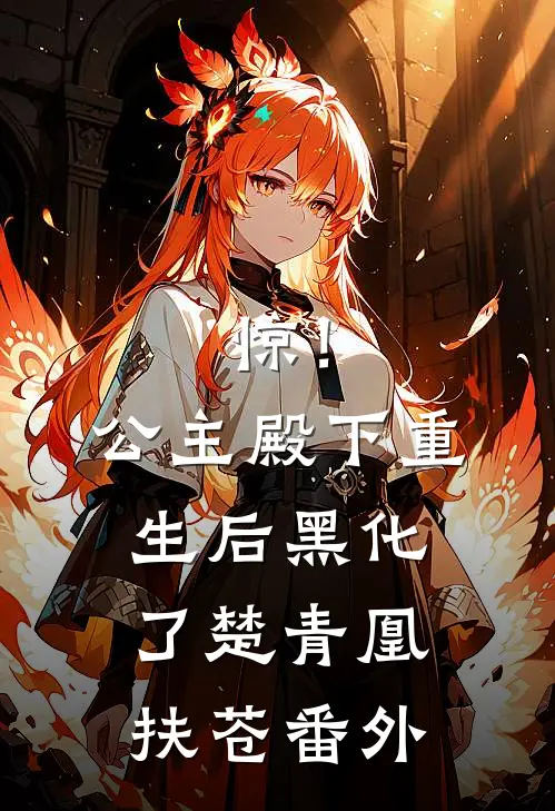 惊！公主殿下重生后黑化了楚青凰扶苍番外