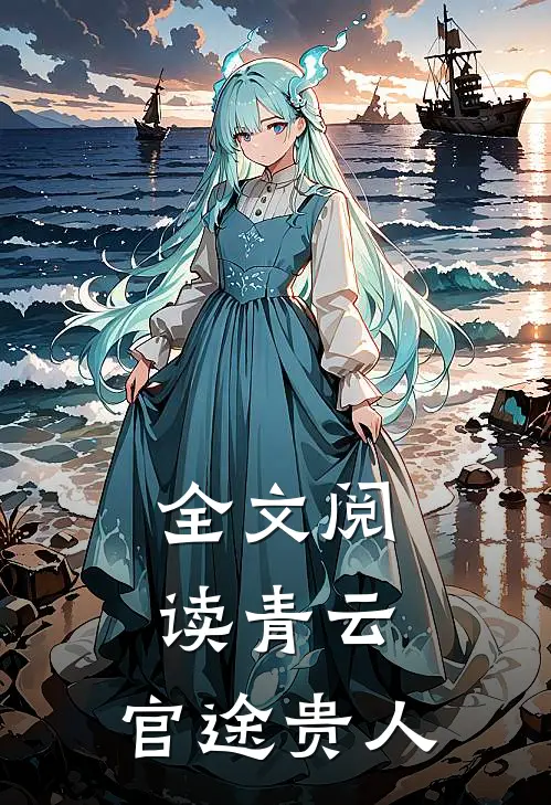 全文阅读青云：官途贵人