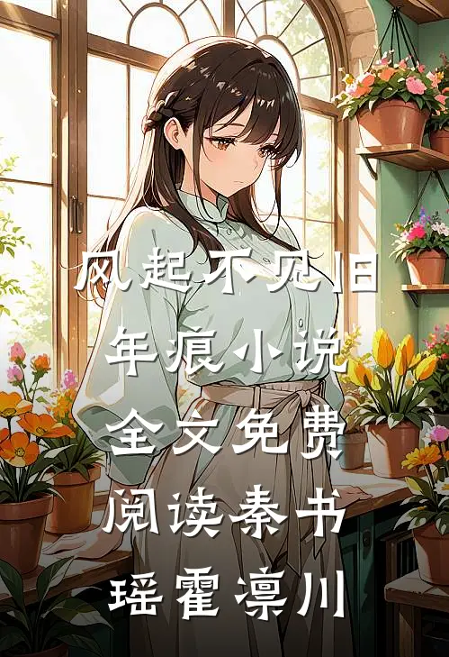 风起不见旧年痕小说全文免费阅读秦书瑶霍凛川