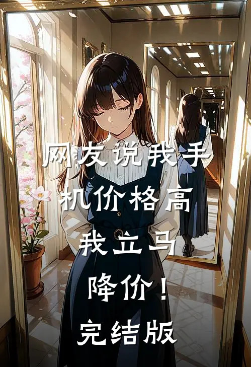 网友说我手机价格高，我立马降价！完结版