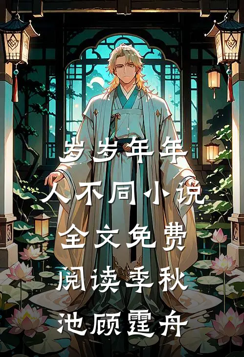 岁岁年年，人不同小说全文免费阅读季秋池顾霆舟