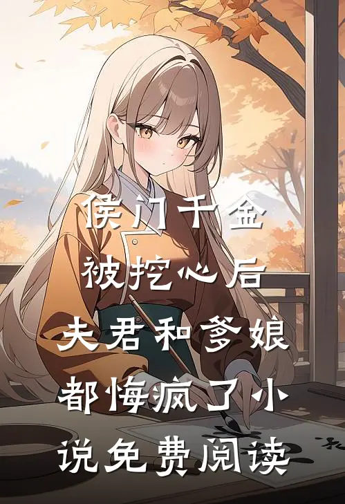 侯门千金被挖心后，夫君和爹娘都悔疯了小说免费阅读