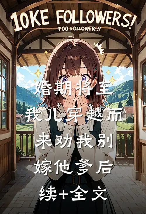 婚期将至，我儿穿越而来劝我别嫁他爹后续+全文