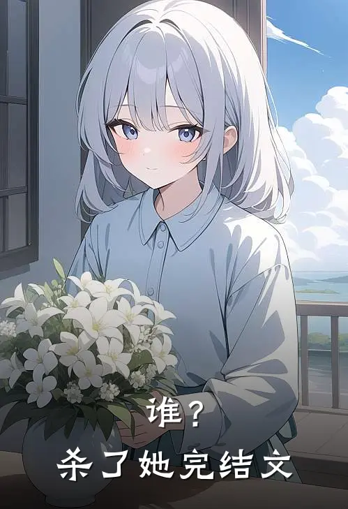 谁？杀了她完结文