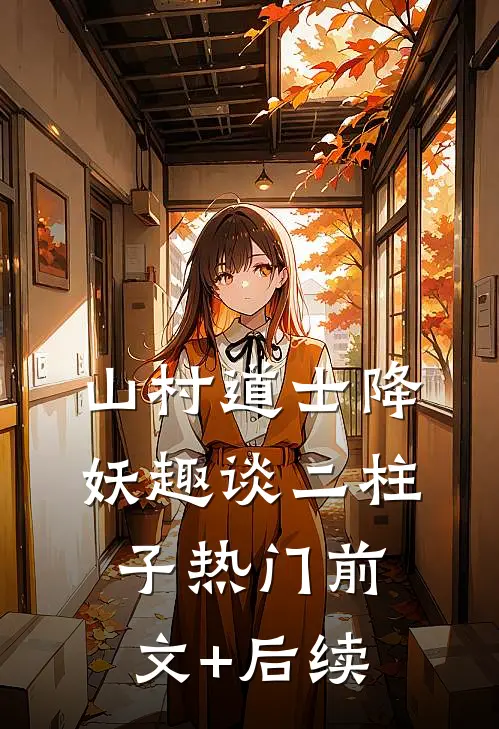 山村道士降妖趣谈二柱子热门前文+后续