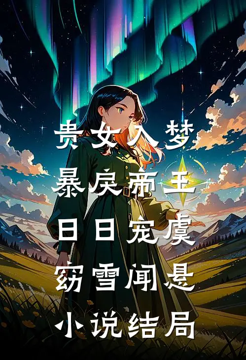 贵女入梦，暴戾帝王日日宠虞窈雪闻悬小说结局