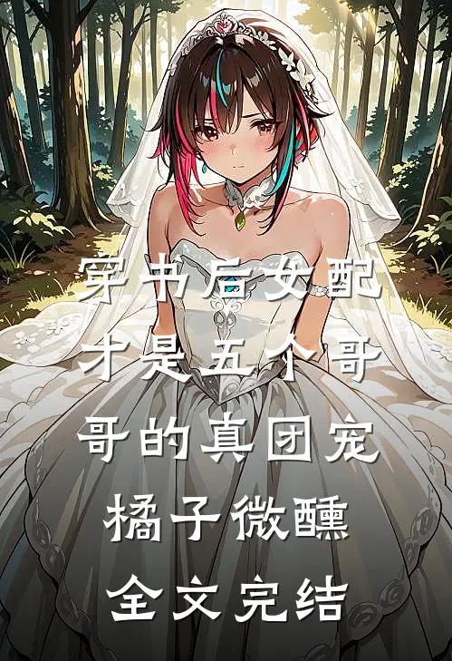 穿书后女配才是五个哥哥的真团宠橘子微醺全文完结