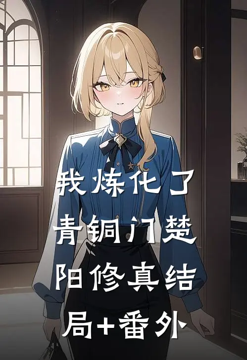 我炼化了青铜门楚阳修真结局+番外