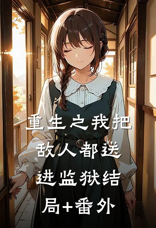 重生之我把敌人都送进监狱结局+番外