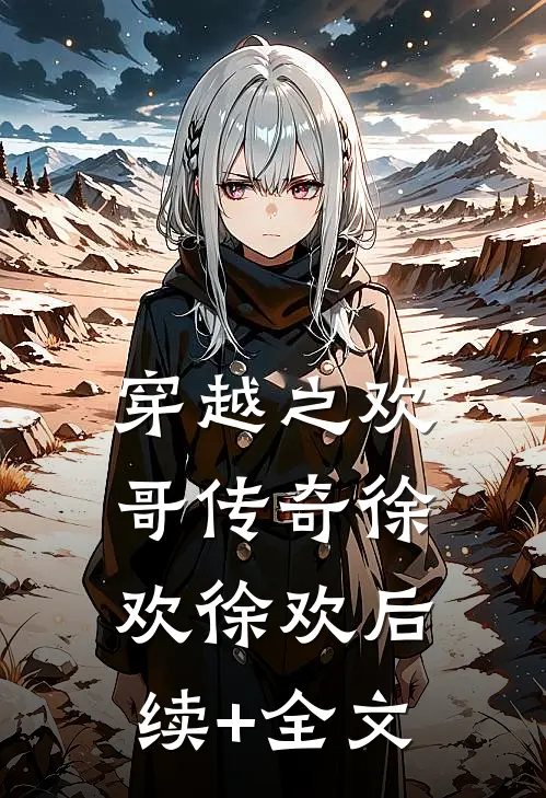 穿越之欢哥传奇徐欢徐欢后续+全文