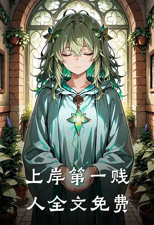 上岸第一贱人全文免费