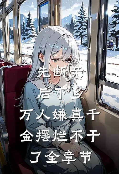 先断亲，后下乡，万人嫌真千金摆烂不干了全章节