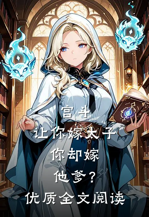宫斗：让你嫁太子，你却嫁他爹？优质全文阅读