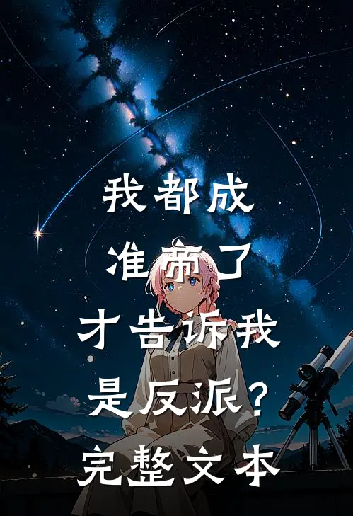 我都成准帝了，才告诉我是反派？完整文本