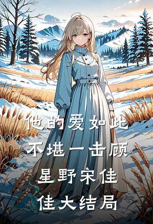 他的爱如此不堪一击顾星野宋佳佳大结局