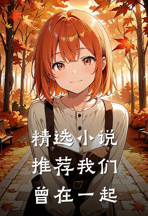 精选小说推荐我们曾在一起