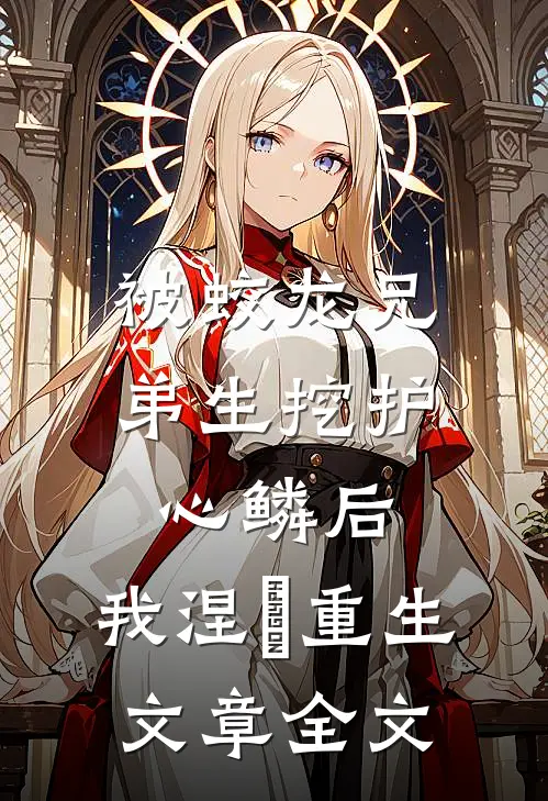 被蛟龙兄弟生挖护心鳞后，我涅槃重生文章全文