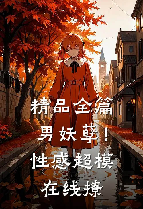 精品全篇男妖孽！性感超模在线撩