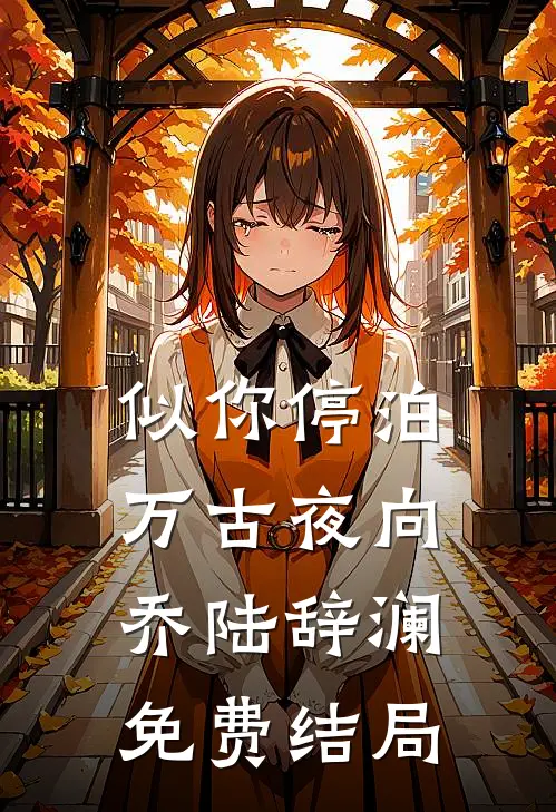 似你停泊万古夜向乔陆辞澜免费结局