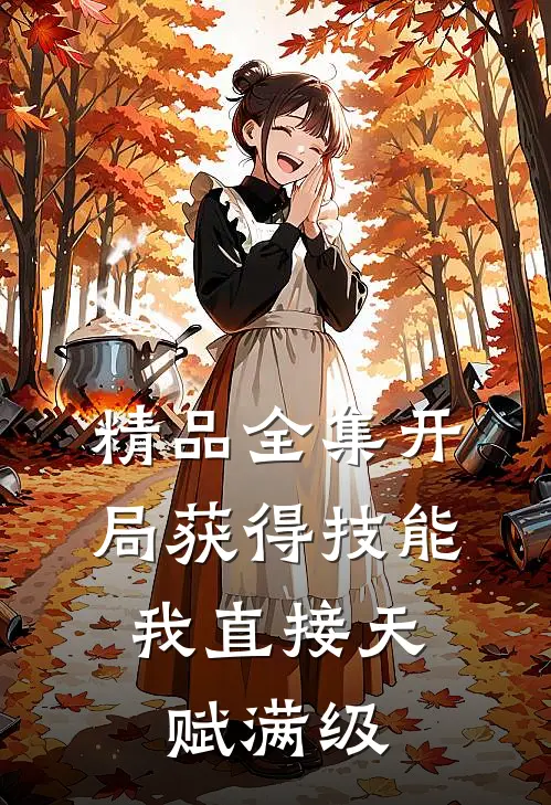 精品全集开局获得技能，我直接天赋满级