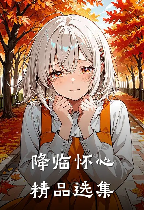 降临怀心精品选集