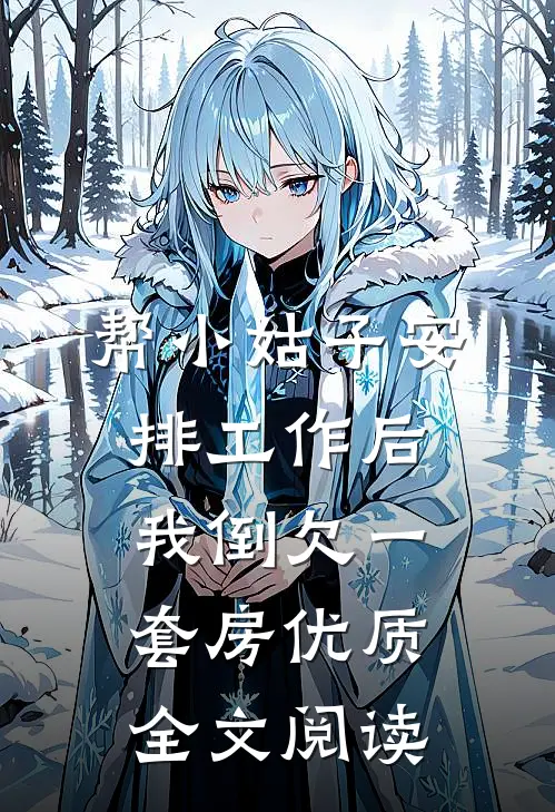 帮小姑子安排工作后，我倒欠一套房优质全文阅读