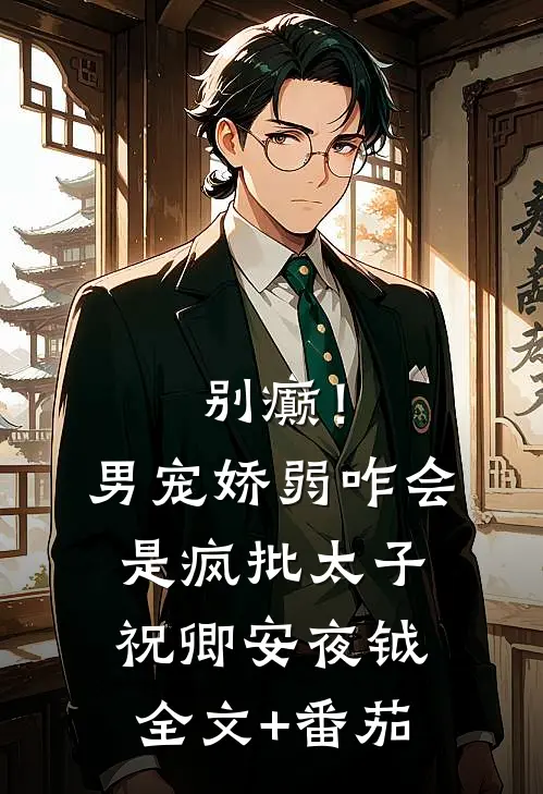 别癫！男宠娇弱，咋会是疯批太子祝卿安夜钺全文+番茄