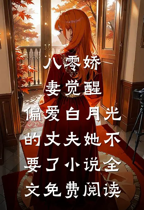 八零娇妻觉醒，偏爱白月光的丈夫她不要了小说全文免费阅读
