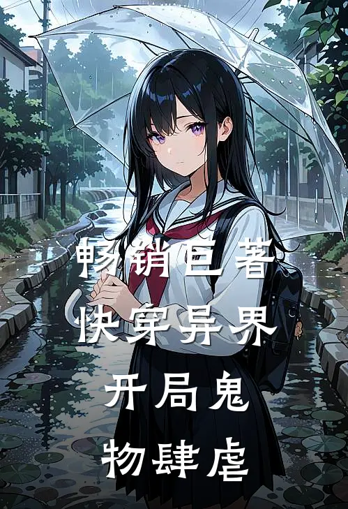 畅销巨著快穿异界：开局鬼物肆虐