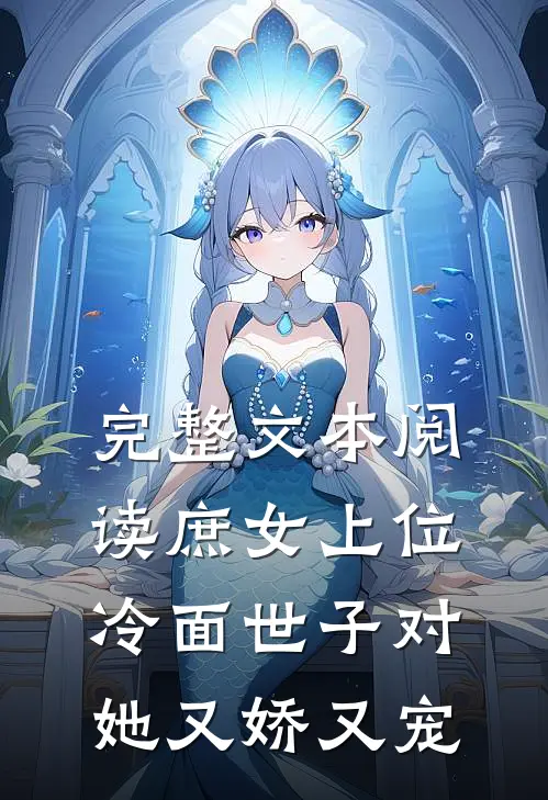 完整文本阅读庶女上位，冷面世子对她又娇又宠