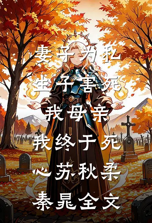 妻子为私生子害死我母亲，我终于死心苏秋柔秦晁全文