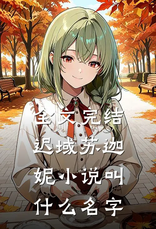 全文完结迟域苏迦妮小说叫什么名字
