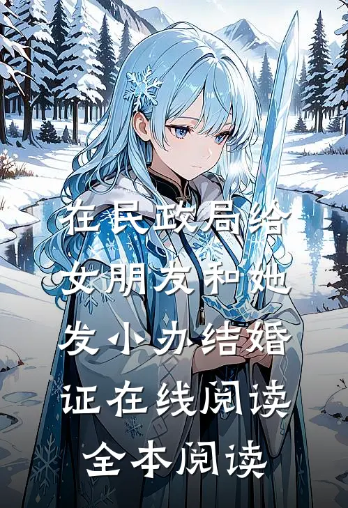在民政局给女朋友和她发小办结婚证在线阅读全本阅读