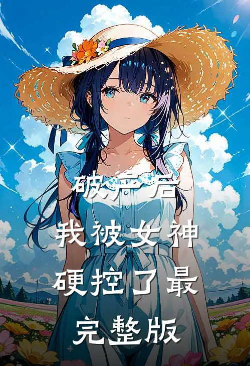 破产后，我被女神硬控了最完整版