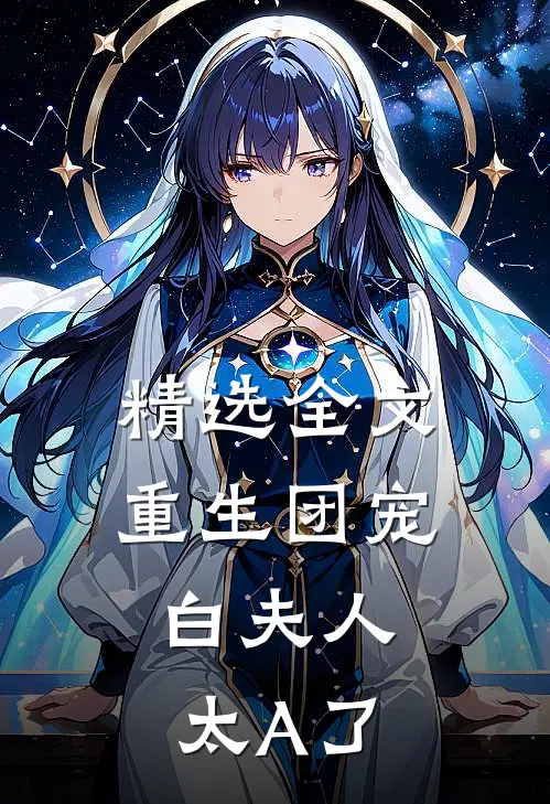 精选全文重生团宠：白夫人太A了
