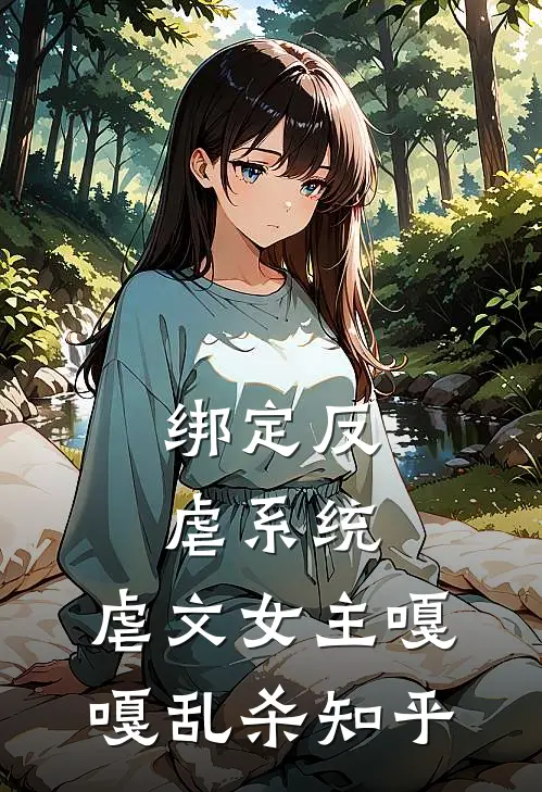 绑定反虐系统，虐文女主嘎嘎乱杀知乎