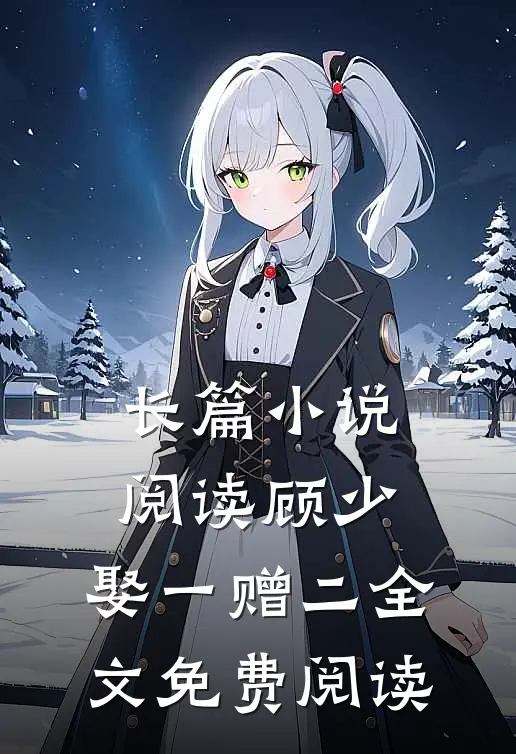 长篇小说阅读顾少,娶一赠二全文免费阅读