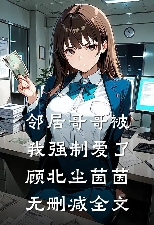 邻居哥哥被我强制爱了顾北尘茵茵无删减全文