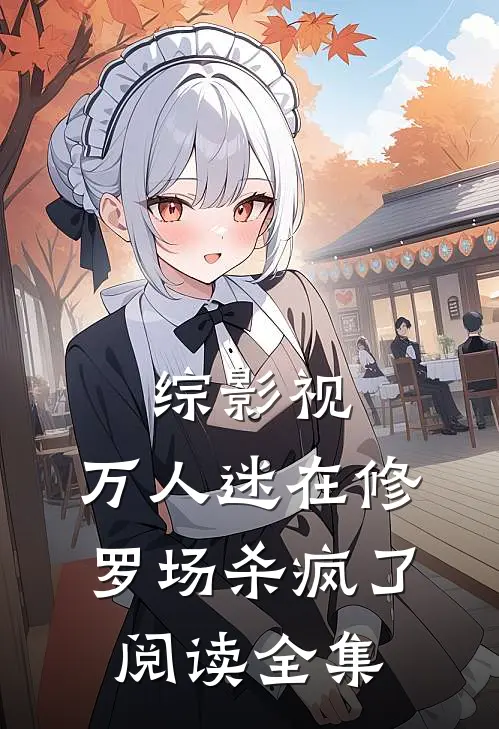 综影视：万人迷在修罗场杀疯了阅读全集