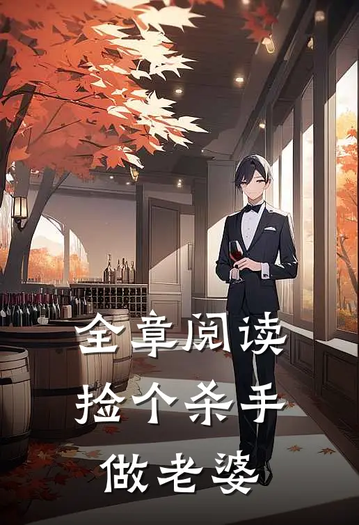全章阅读捡个杀手做老婆