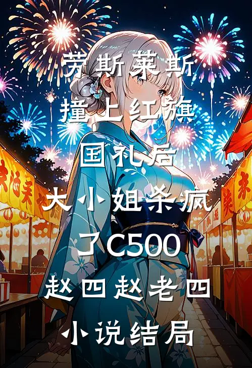 劳斯莱斯撞上红旗国礼后，大小姐杀疯了C500赵四赵老四小说结局