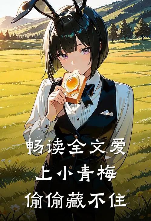 畅读全文爱上小青梅，偷偷藏不住