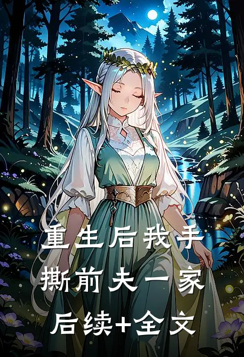 重生后我手撕前夫一家后续+全文